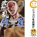 【中古コミック】我間乱−修羅− 全巻セット(1-32巻セット・以下続巻) 中丸洋介
