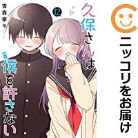 楽天コミ直（コミック卸直販）【予約商品】久保さんは僕を許さない コミック 全巻セット（全12巻セット・完結）集英社/雪森寧々