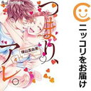【中古コミック】つまり、アレ。 全巻セット(全4巻セット・完結) 横山真由美