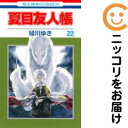 【中古コミック】夏目友人帳 単品(22) 緑川ゆき
