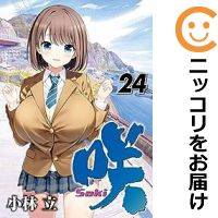 【予約商品】咲－Saki－ コミック 全巻セット（1-24巻セット 以下続巻)スクウェア エニックス/小林立