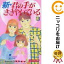 【中古コミック】新・君の手がささやいている 全巻セット(全13巻セット・完結) 軽部潤子