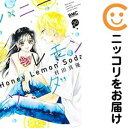【中古コミック】ハニーレモンソーダ 単品(20) 村田真優