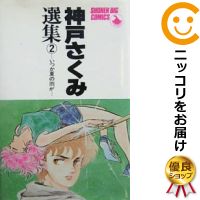 【中古】神戸さくみ選集01 だきしめたい （全2巻セット・完結） 神戸さくみ【定番E全巻セット】