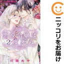 【中古コミック】悪役令嬢は2度死ぬ 全巻セット(全3巻セット・完結) 川瀬あや