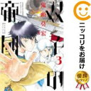 【中古コミック】双子の帝國 全巻セット(1-3巻セット・以下続巻) 鬼頭莫宏