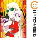 スケバン刑事 全巻(1-12巻セット・完結)和田慎二【1週間以内発送】