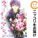 【中古コミック】LARRY IN A MANSION 全巻セット(全2巻セット・完結) 六本木綾