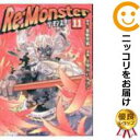 Re：Monster コミック 全巻セット（1-11巻セット・以下続巻)星雲社/小早川ハルヨシ