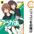 【中古コミック】つうかあ 全巻セット（全2巻セット・完結） しのはらしのめ