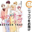 ブラザー・トラップ 全巻(1-9巻セット・完結)日向きょう【1週間以内発送】
