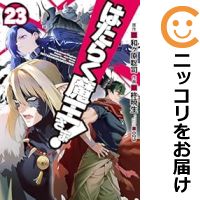 楽天市場】はたらく魔王さま! 全巻セット(本・雑誌・コミック)の通販 楽天市場】はたらく魔王さま! 全巻セット(本・雑誌・コミック)の通販