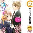 【中古コミック】はぴナビ! 全巻セット(全2巻セット・完結) みづき水脈(3)