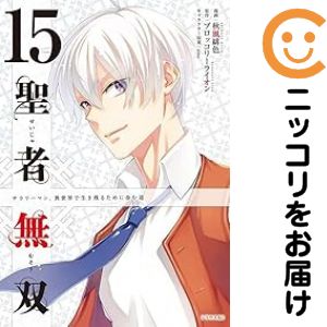 最新刊付き 聖者無双 全巻セット コミック】聖者無双(1～15巻)セット | 全巻セットまとめ買い