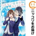 【予約商品】つれない彼女のひとりじめ コミック 全巻セット(1-8巻セット・以下続巻)小学館/甘里シュガー