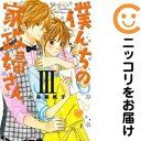 【中古コミック】僕んちの家政婦さん 全巻セット(全3巻セット・完結) 小島美帆子