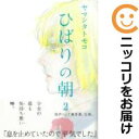 【中古コミック】ひばりの朝 全巻セット(全2巻セット・完結) ヤマシタトモコ