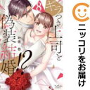 ギラつき上司と偽装結婚!? 全巻(1-8巻セット・完結)叶依恭【1週間以内発送】