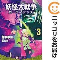 妖怪大戦争 ガーディアンズ 全巻セット（1-3巻セット・以下続巻） 鈴木小波