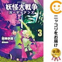 妖怪大戦争 ガーディアンズ 全巻セット（1-3巻セット・以下続巻） 鈴木小波