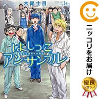 【中古】はしっこアンサンブル 単品（1） 木尾士目