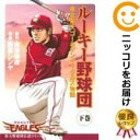 【中古コミック】ルーキー野球団-東北楽天ゴールデンイーグルス- 全巻セット(全2巻セット・完結) 飯星シンヤ