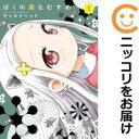 【中古コミック】ぼくの魔なむすめ 単品(1) サンカクヘッド