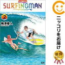 【中古コミック】SURFINGMAN 全巻セット(全2巻セット・完結) 梅澤春人
