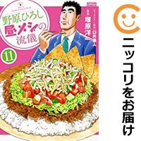 【予約商品】野原ひろし 昼メシの流儀 コミック 全巻セット（1-11巻セット・以下続巻)双葉社/塚原洋一