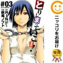 【中古コミック】とりしまっていこー! 全巻セット(全3巻セット・完結) 萩尾ノブト