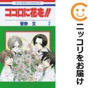 全2巻セット・完結です。『カバー上の値札等のシールは除去済みです！』ココロに花を！！漫画喫茶正規買取商品。防犯シール有、店名印有。ページ焼け、わずかにシミ・折れ・イタミ、背表紙の色褪せがあります。クリーニングを行い、迅速にお届けいたします（帯や付録はございません）。■類似商品を探す■◇タイトル「ココロに花を！！」で検索！◇作者「菅野文」で検索！◇出版社「白泉社」で検索！◇掲載誌「花とゆめ」で検索！◇タイトルカナ： ココロニハナヲ◇作者カナ： カンノアヤ◇サイズ： 少女コミック◇ISBN10： 459217321X◇ISBN13： 9784592115816■透明なビニール素材の新品カバーを＜無料＞でお掛けします！光沢のある透明カバーはコミックの表紙を艶やかに美しく引き立てます！■コミック本体にクリーニングを行い、可能な限り最良の状態にしてお届けいたします。■迅速発送！　※土日祝日は休業日です。■リピータ様大歓迎！！長く愛されるネット書店を目指しています。■在庫の無い商品もお取り寄せ可能です。お問い合わせ下さい!■定番S、A〜Eは弊社独自の売れ筋ランキングです。3,980円以上送料無料！！　新品のビニールカバー掛け無料サービス中☆コミ直をよろしくお願いします m(__)m