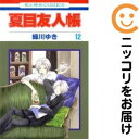 【中古コミック】夏目友人帳 単品(12) 緑川ゆき