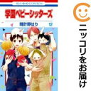 【中古コミック】学園ベビーシッターズ 単品(12) 時計野はり