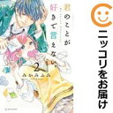 【中古コミック】君のことが好きで言えない。 全巻セット(1-2巻セット・以下続巻) みかみふみ