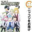 【中古コミック】HUNGRY JOKER 全巻セット（全3巻セット 完結） 田畠裕基