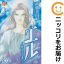 【中古コミック】エル~海を守る者~ 全巻セット(全2巻セット・完結) 高橋美由紀