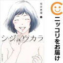 シジュウカラ 全巻(1-10巻セット・完結)坂井恵理【1週間以内発送】