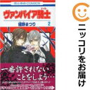 【中古コミック】ヴァンパイア騎士 単品(2) 樋野まつり