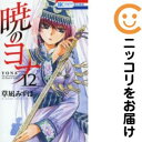 【中古コミック】暁のヨナ 単品(12) 草凪みずほ
