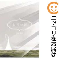 【予約商品】宝石の国 コミック 全巻セット（1-12巻セット・以下続巻)講談社/市川春子