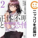 【中古コミック】正体不明と恐怖 全巻セット(1-2巻セット・以下続巻) フライ