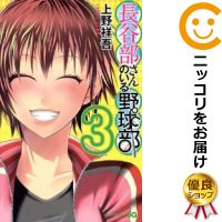 【中古コミック】長谷部さんのいる野球部 全巻セット（全3巻セット・完結） 上野祥吾