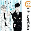 【中古コミック】新しい上司はど天然 全巻セット(全2巻セット・完結) いちかわ暖