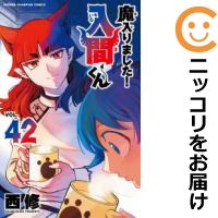楽天市場】まいりました入間くん 全巻セットの通販 楽天市場】まいりました入間くん 全巻セットの通販