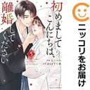 初めましてこんにちは、離婚してください 全巻(1-5巻セット・完結)七里ベティ【1週間以内発送】