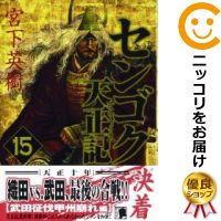 センゴク 天正記 コミック 全巻セット（全15巻セット・完結）講談社/宮下英樹