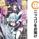 底辺冒険者だけど魔法を極めてみることにした(1-7巻セット・以下続巻)蒼乃白兎【1週間以内発送】