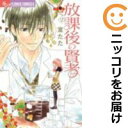 【中古コミック】放課後の賢者 全巻セット(全2巻セット・完結) 室たた