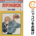 【中古コミック】カラフルBOX 全巻セット(全3巻セット・完結) なかじ有紀