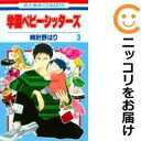 【中古コミック】学園ベビーシッターズ 単品(3) 時計野はり